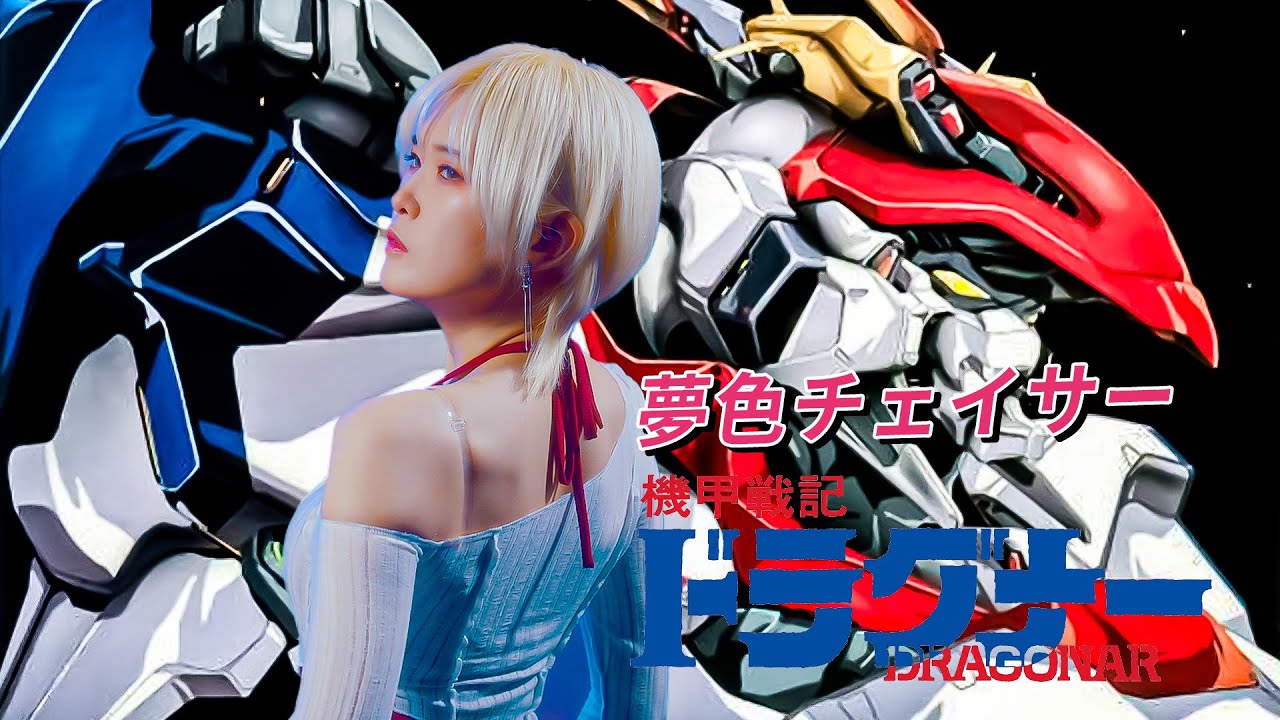 Kikou Senki Dragonar 기갑전기 드라고나｜Yumeiro Chaser [Studio aLf]