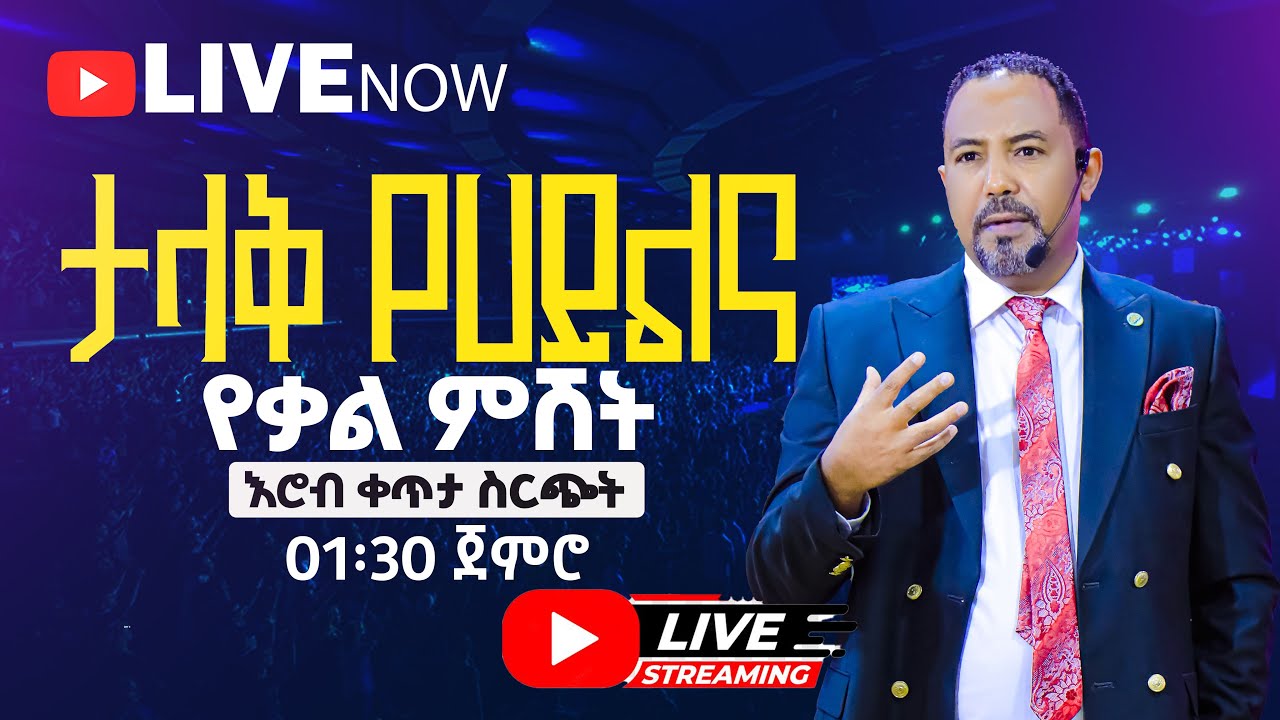 🔴🔥👉ልዩ የሃይልና የቃል ምሽት በማዉንት ዛየን ዘሲቲ ኦፍ ዘሊቪንግ ጋድ ኢንተርናሽናል ቸርች | ሐዋሪያ ይድነቃቸው ሽመልስ | የቀጥታ ስርጭት🔥🔴
