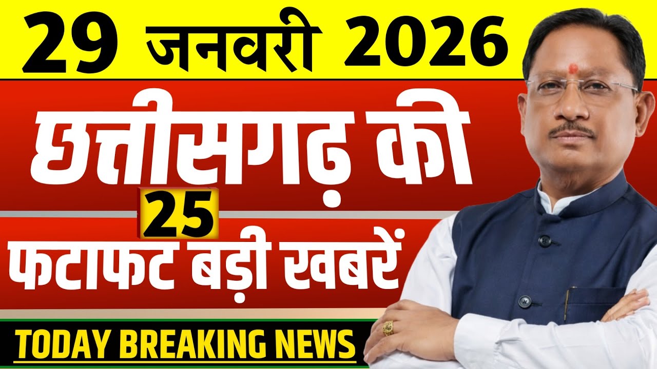 Chhattisgarh Samachar Today: CG News 29 January 2026 | CG Breaking News | Media CG News