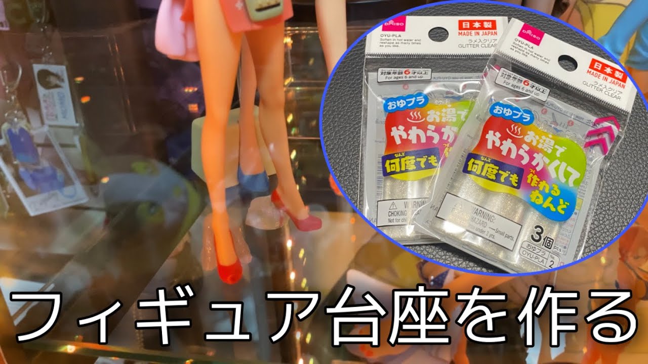ダイソーのプラスチック粘土でフィギュア台座をコンパクトに⁉︎ コスパ最強‼︎自作の台座を作る 【DAISO おゆプラ】