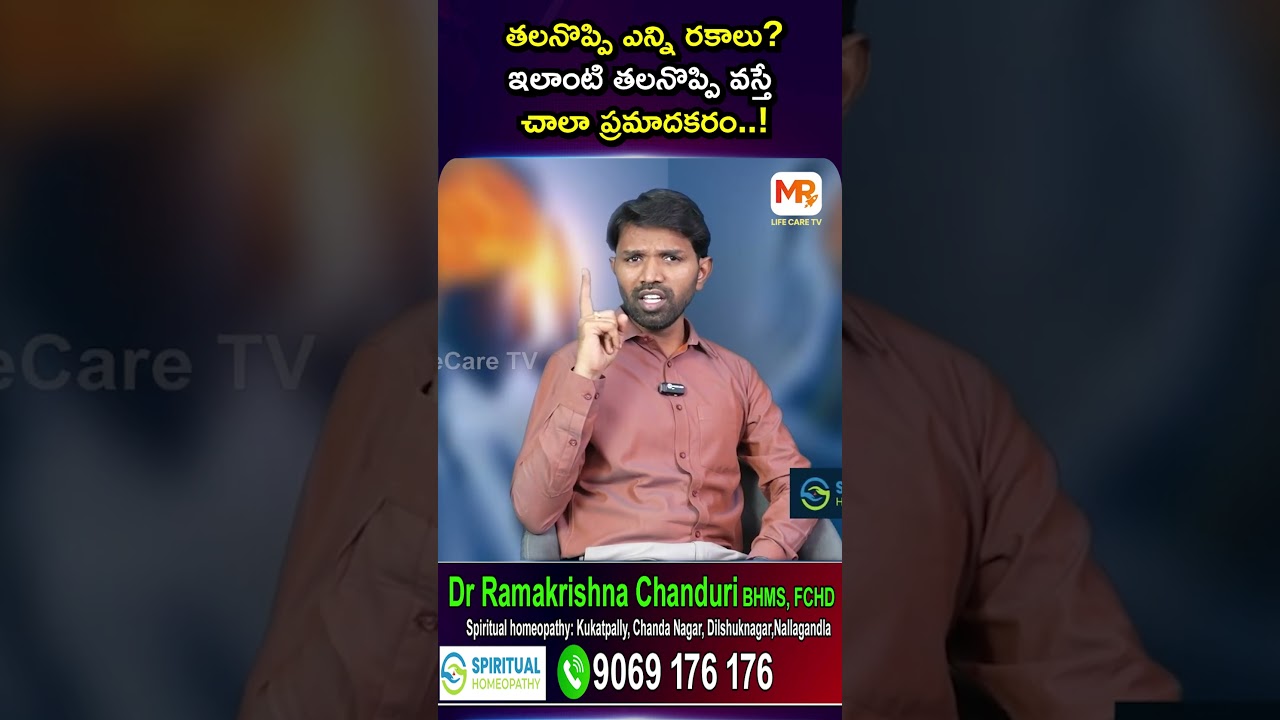 తలనొప్పి ఎన్ని రకాలు..| Dr Rama Krishna Abt Types of Headaches | MR Doctor Shorts