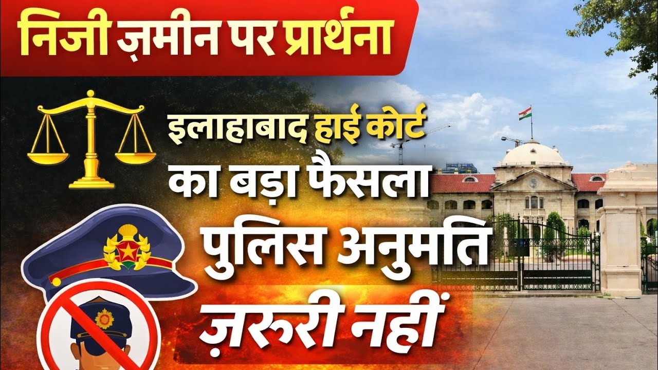 “निजी ज़मीन पर प्रार्थना की आज़ादी | इलाहाबाद हाई कोर्ट का बड़ा फैसला | पुलिस अनुमति ज़रूरी नहीं”