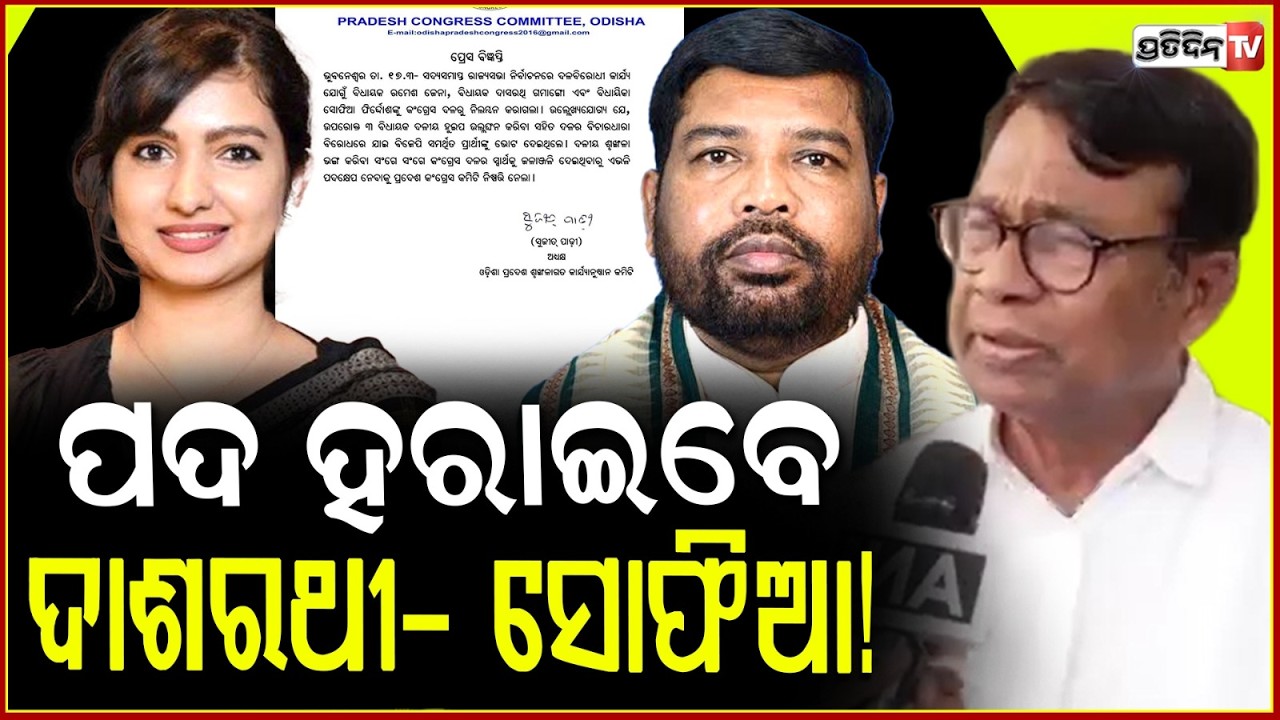 ନିଲମ୍ବନ ପରେ ଏବେ ଚାଲିଯିବ ସୋଫିଆ ଓ ଦାଶରଥିଙ୍କ ପଦ ! Congress Team Meets Assembly Speaker