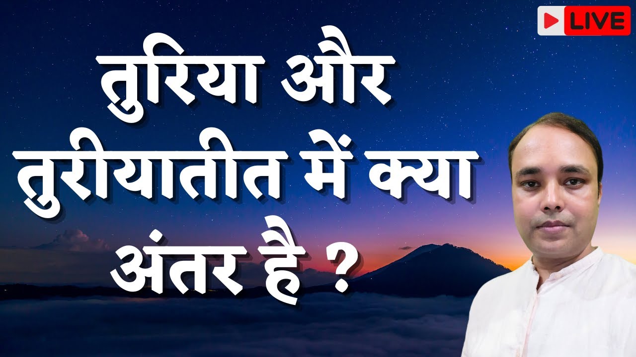 तुरिया और तुरीयातीत में क्या अंतर है ? #DivyaSrijan #punarjanma #rebirth #turiya #meditation