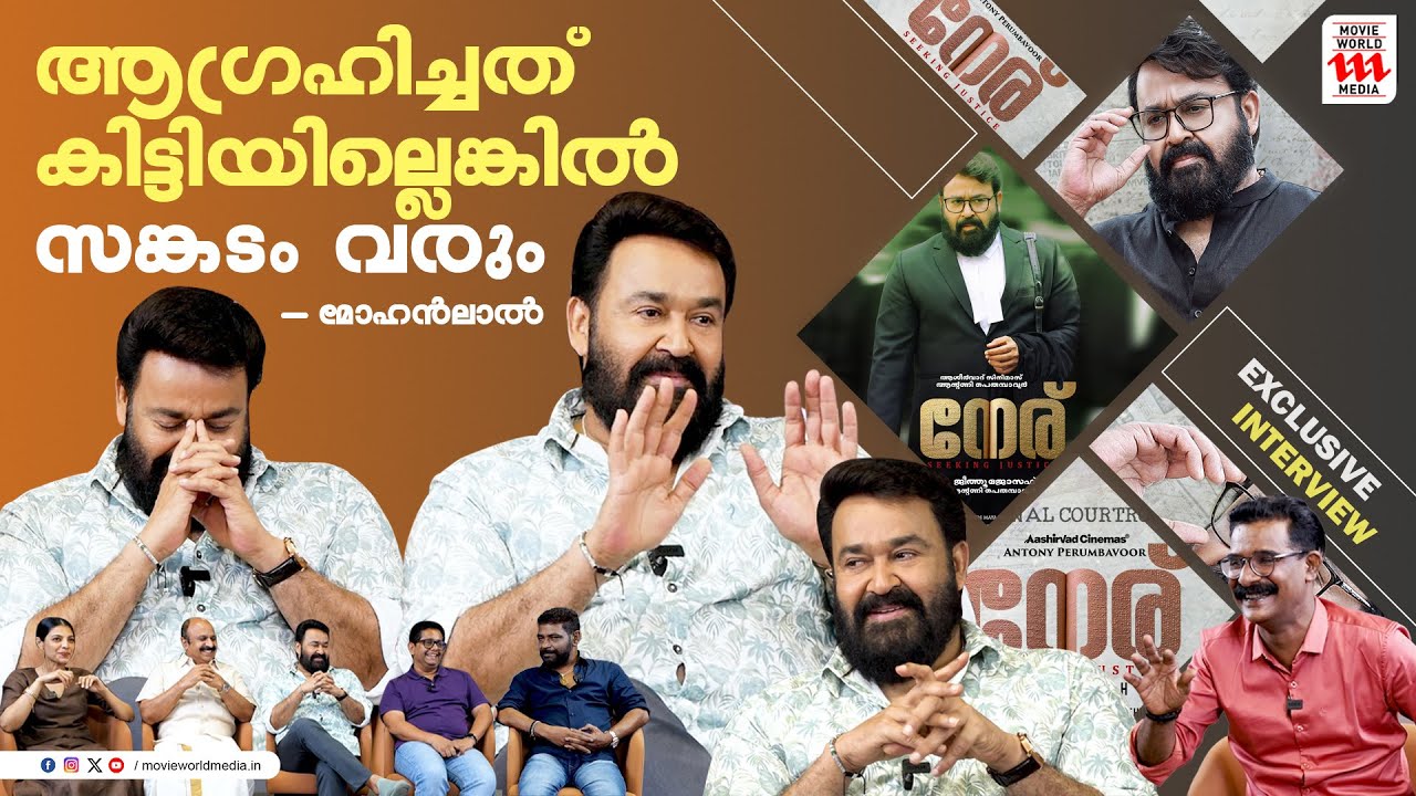 ഞങ്ങൾ കൂടുതലും ഞങ്ങളുടെ സിനിമകളാണ് ചെയ്യുന്നത്| Mohanlal Exclusive Interview | Neru Movie|Haidar Ali