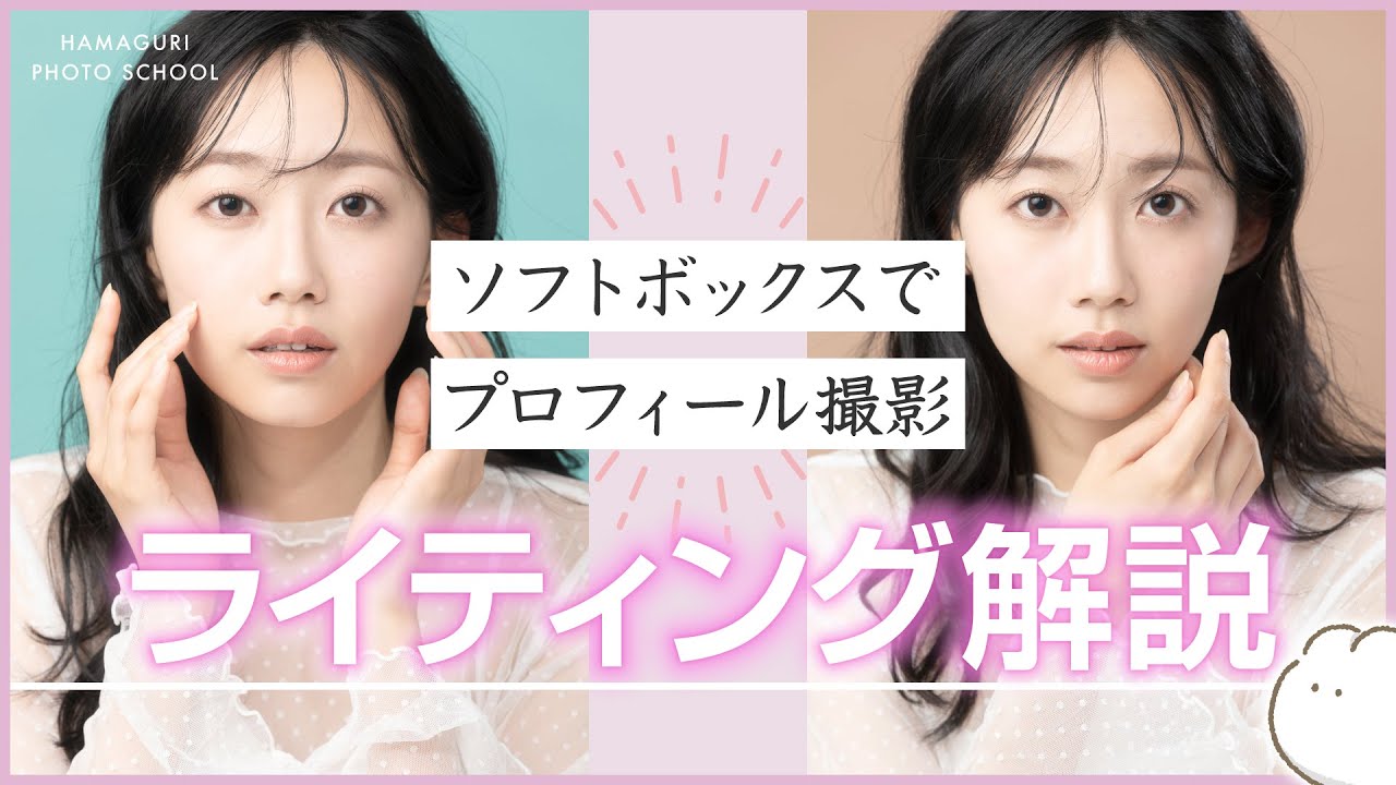 【ソフトボックス】ビューティ系プロフィール撮影のライティング解説【ストロボライティング】vol.24