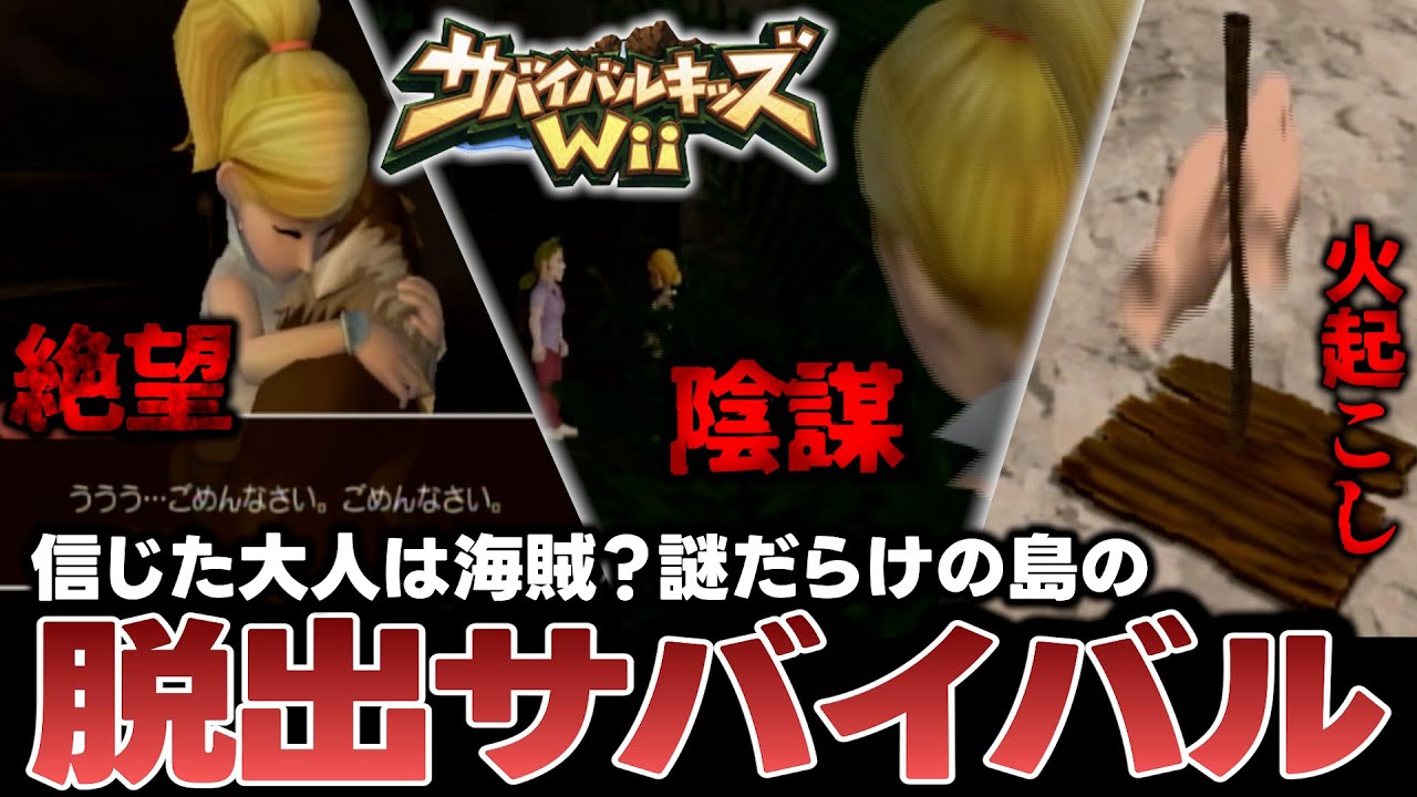 少年少女の命がけサバイバルゲーム『サバイバルキッズWii』シリーズ最大の謎だらけの島での脱出が困難すぎる【前編】