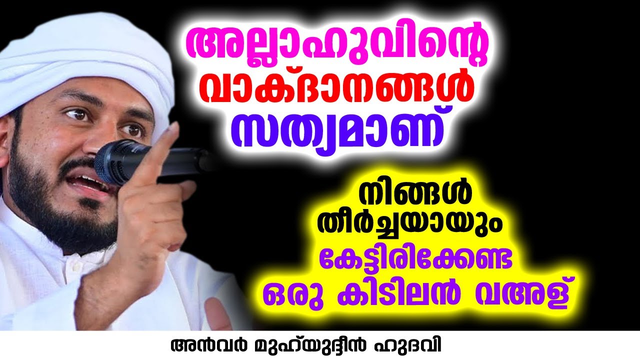 അല്ലാഹുവിന്റെ വാക്ദാനങ്ങൾ സത്യമാണ് | Anwar Muhiyudheen Hudavi