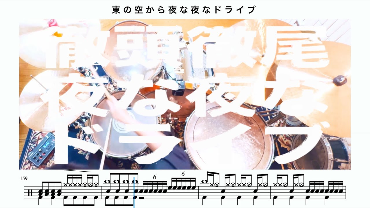 【パリピ】徹頭徹尾夜な夜なドライブ / UNISON SQUARE GARDEN【ドラム楽譜】
