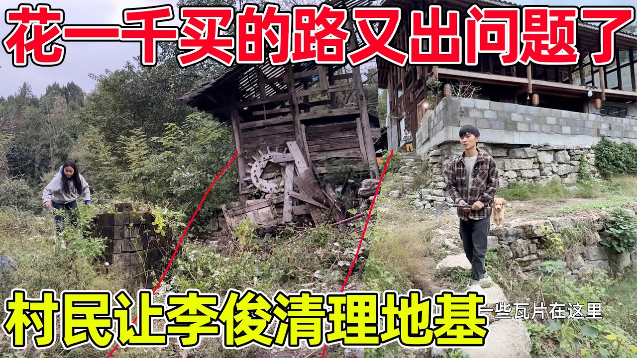 改造老房子之前先把矛盾彻底解决，没想到花了1000元买路，要让我们把地基的石子清走，不然不让改老房子