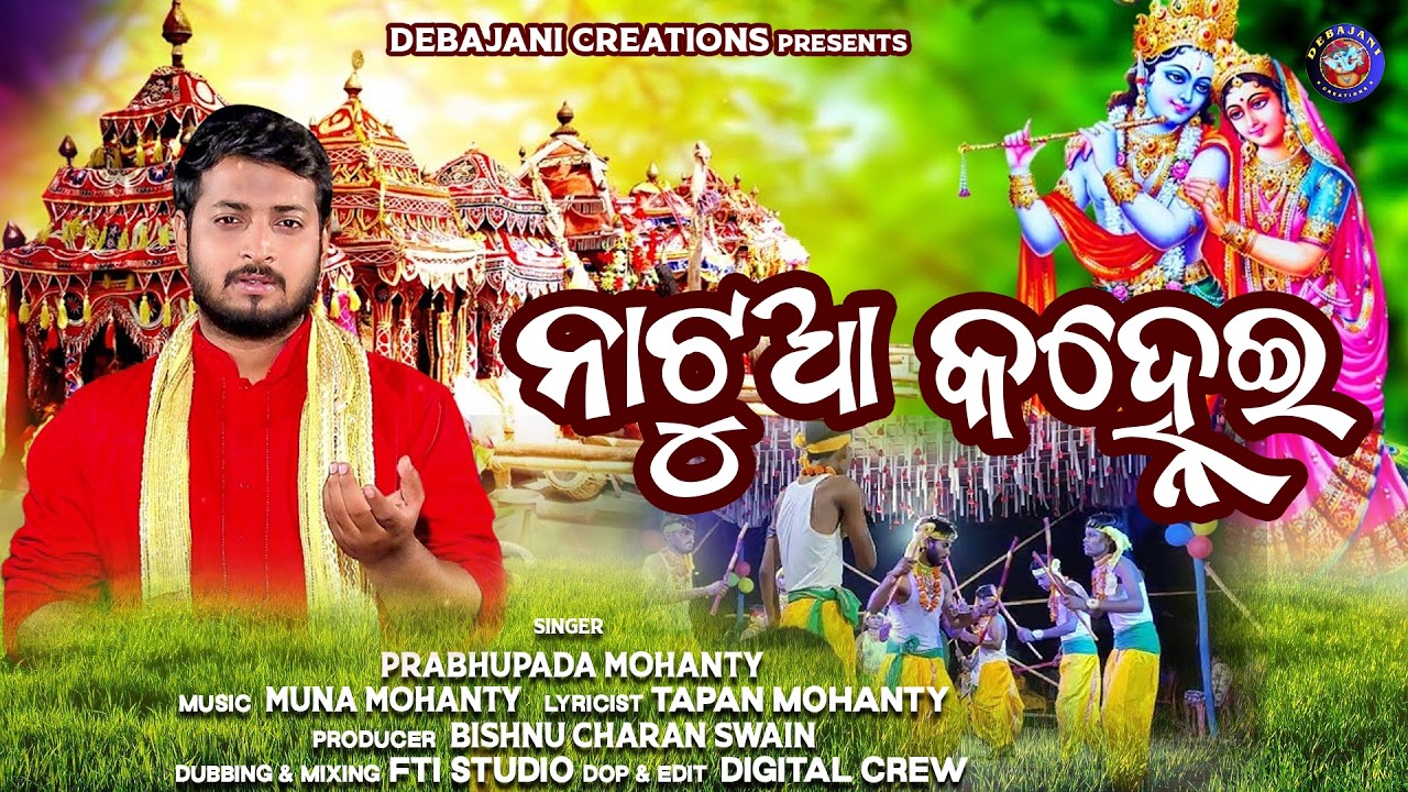 NATUA KANHEI | ନାଟୁଆ କହ୍ନେଇ | NEW KRISHNA ODIA BHAJAN | PRABHUPADA MOHANTY | BISHNU CHARAN SWAIN