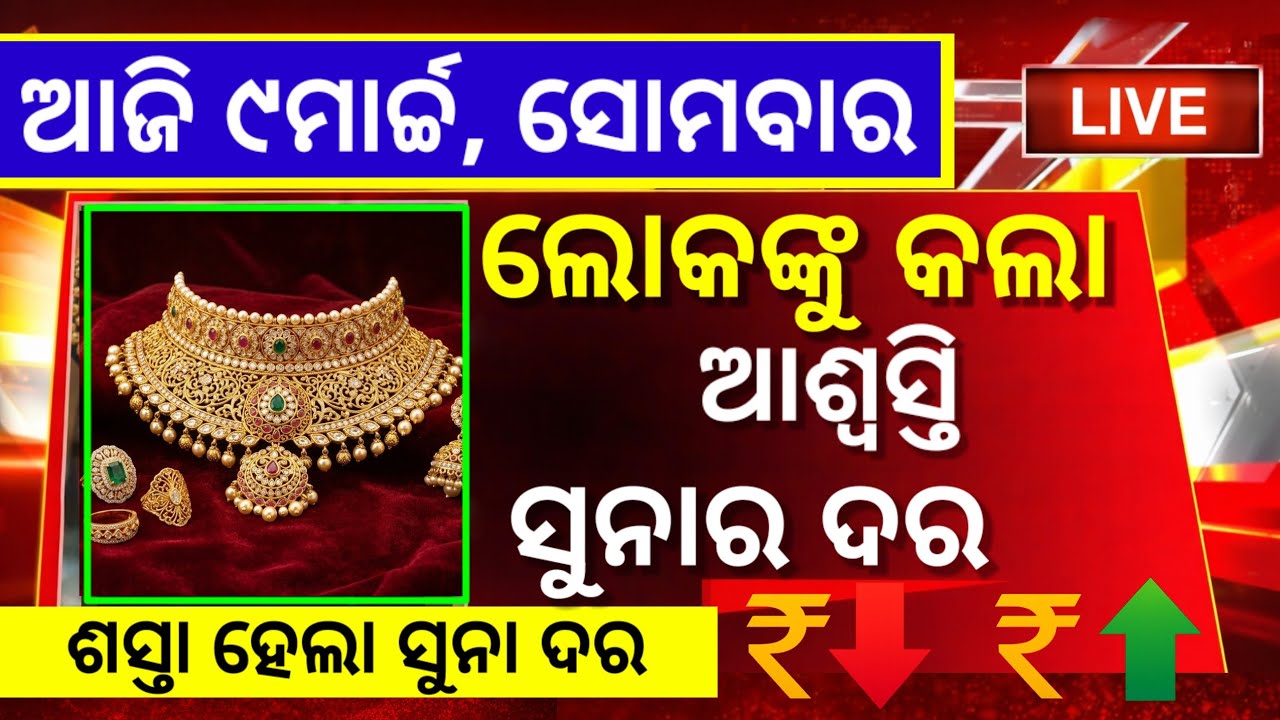 09 March Suna Dara |Gold Price Today Odisha |Aj Ka Sone ka Bhaw | ajira suna ret kete