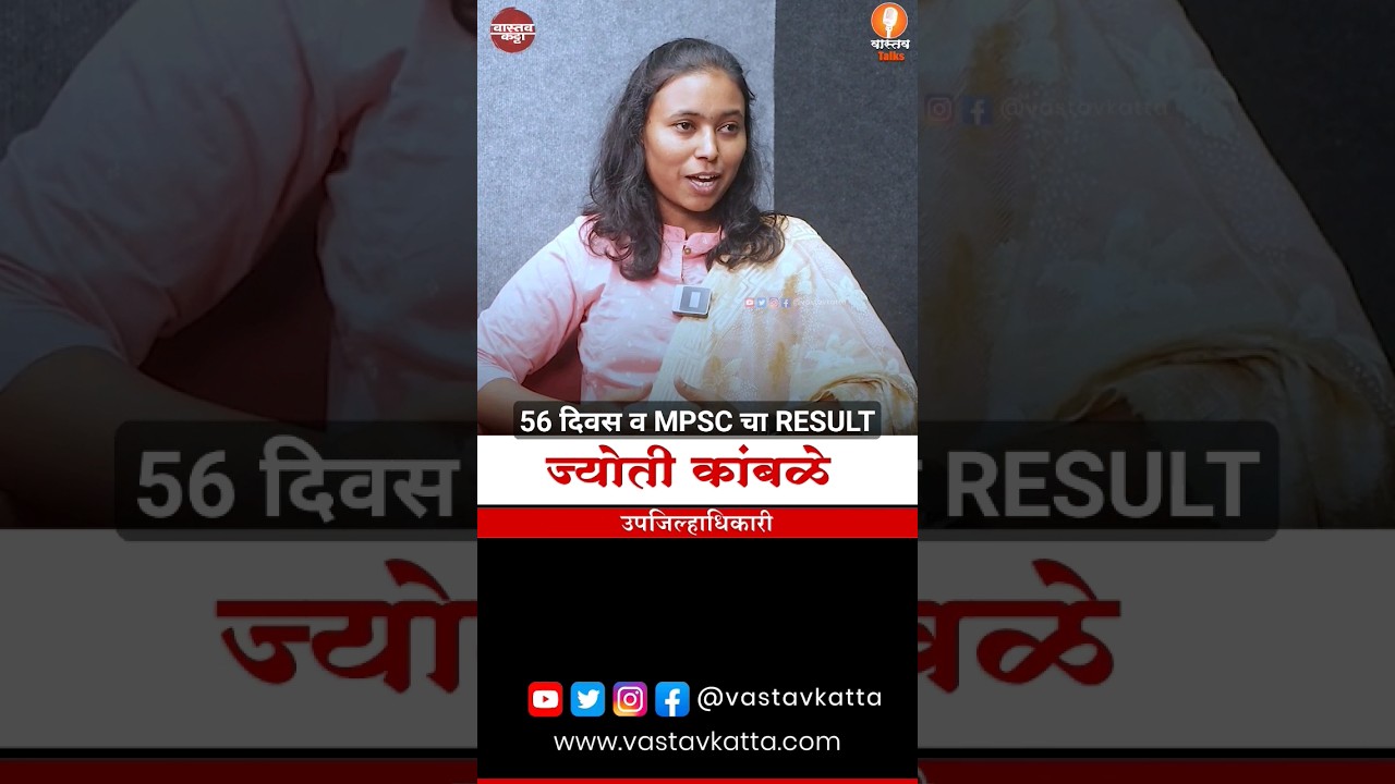 56 दिवस व MPSC चा RESULT | DC Jyoti Kamble #mpsc #vastavkatta #ias #motivation #upscpreparation
