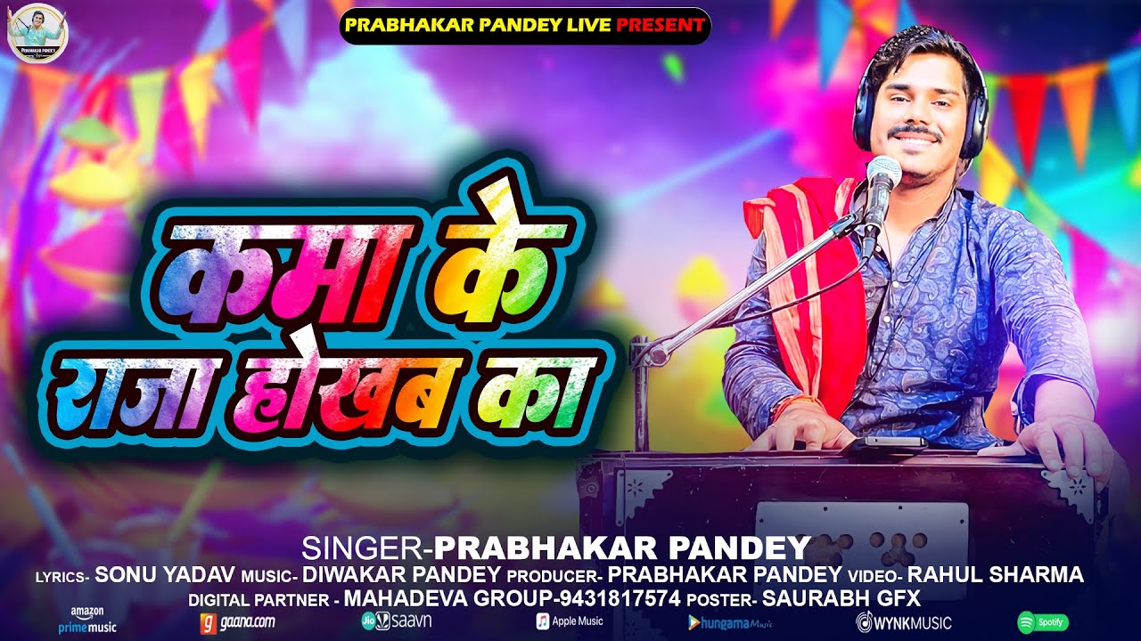 Full Video | कमा के राजा होखब का ? | #Prabhakar Pandey | Kama Ke Raja Hokhab Ka | नया बिरहरस का होली