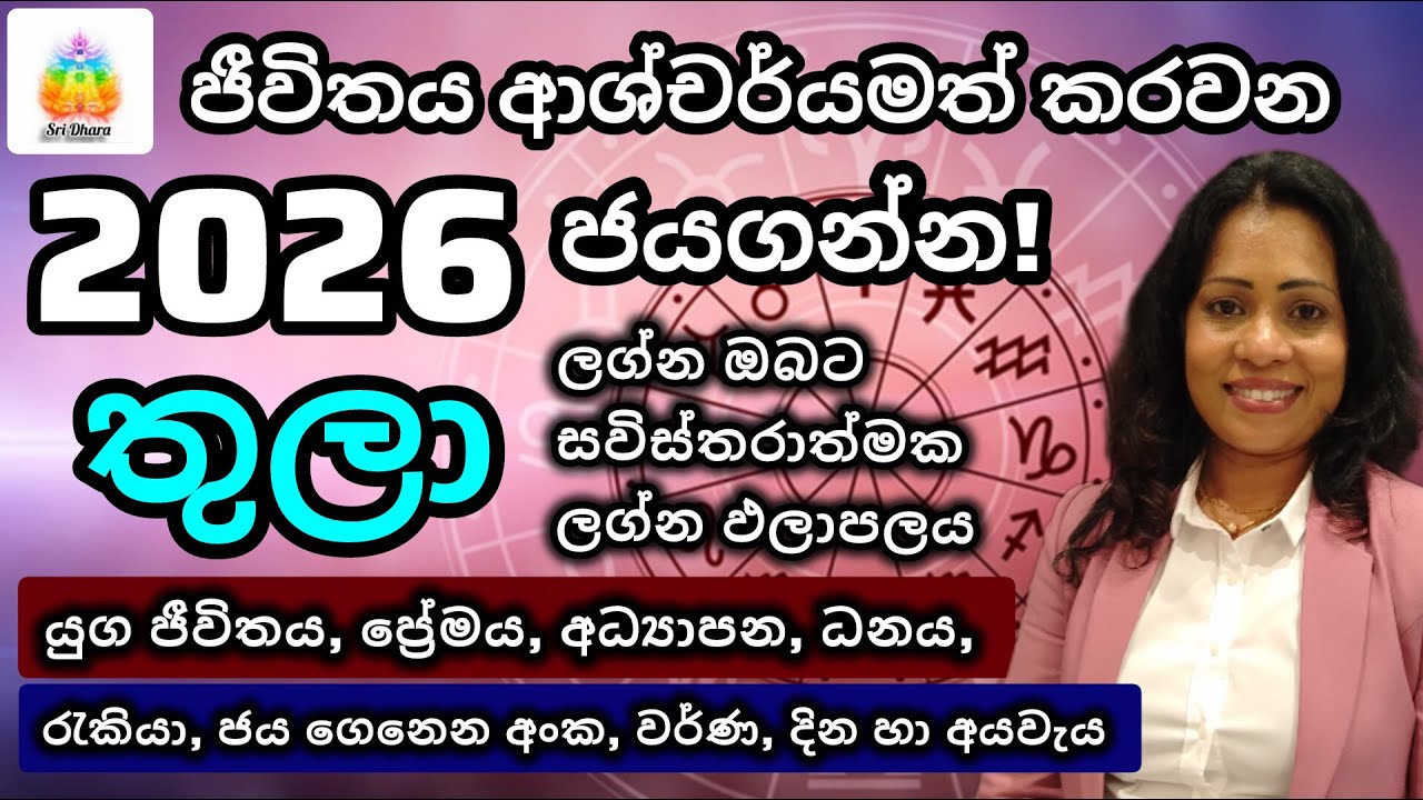 2026 තුලා ලග්න ඵලාපලය | Lagna Palapala | SriDhara Astrology.