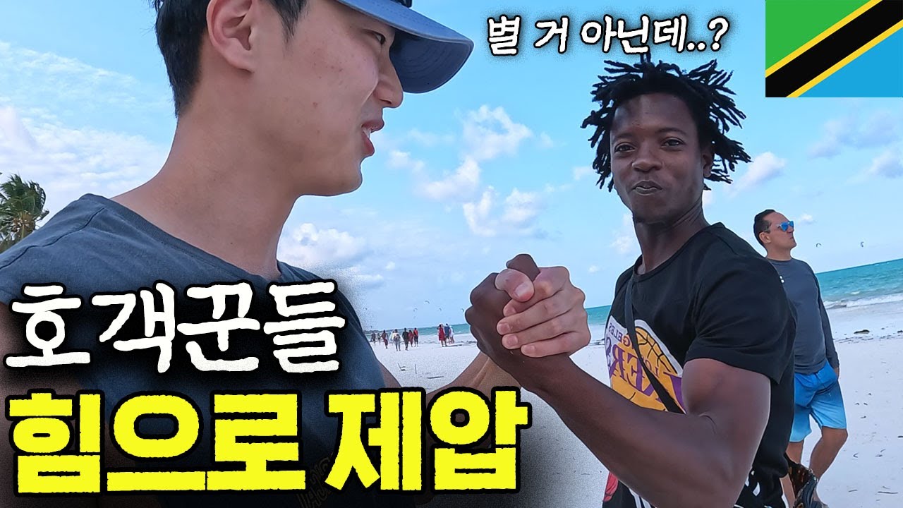탄자니아 휴양지 갔는데 자꾸 귀찮게 하길래 힘으로 제압했습니다..[탄자니아 ep.2]