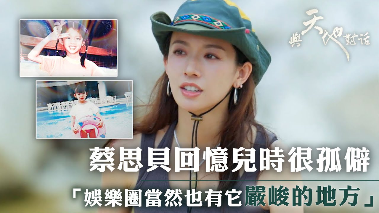與天地對話｜蔡思貝回憶兒時很孤僻「娛樂圈當然也有它嚴峻的地方」｜人生 心靈 大自然 ｜蔡思貝｜TVB綜藝