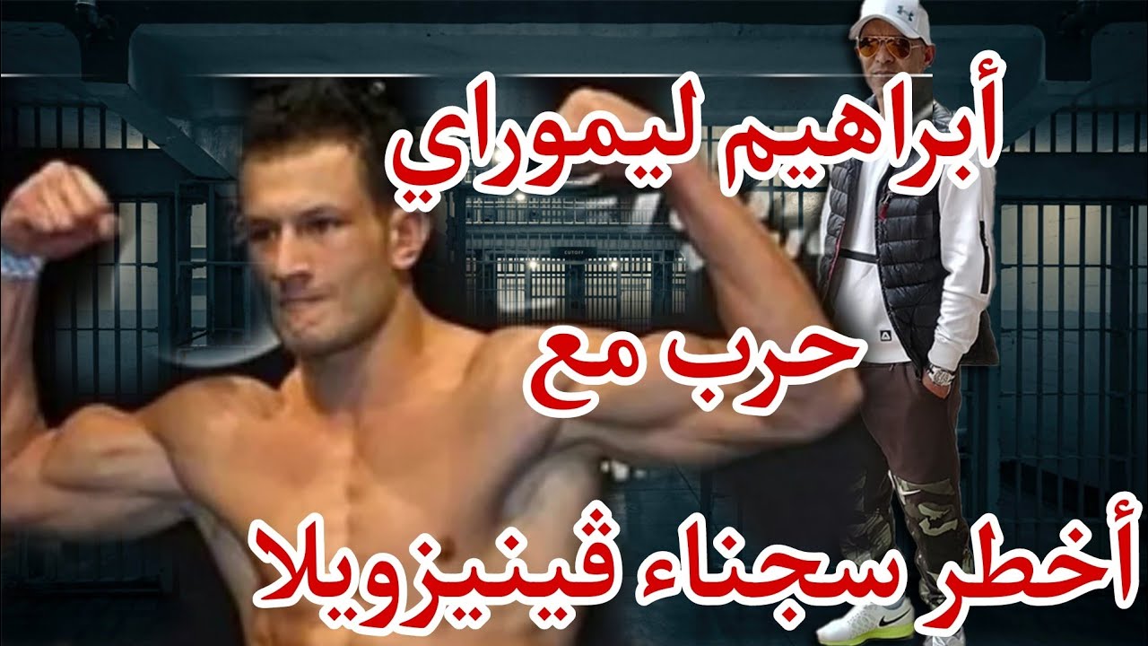ڤينيزويلا  فتحدي BATALE السجون ليموراي بسجن سلا 2