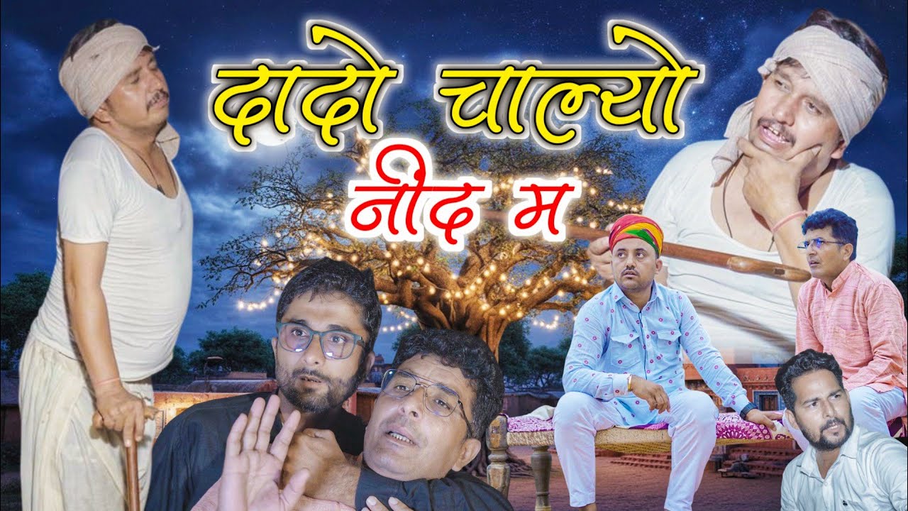 दादो चाल्यो नींद म।। राजस्थानी हरियाणवी कॉमेडी वीडियो।। @VIJAYPAREEKCOMEDY  @SHYAMGCOMEDYNANUNANERA