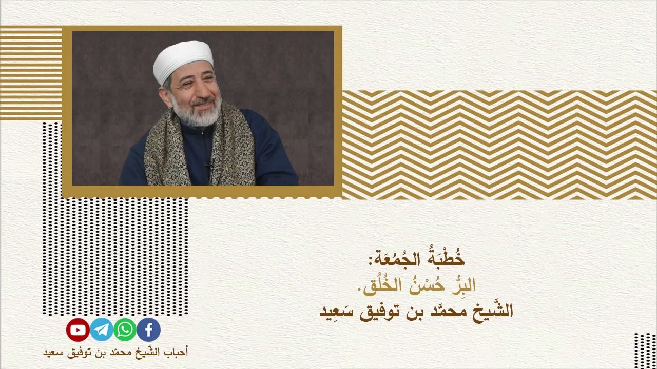 خطبة الجمعة: البر حسن الخلق. الشيخ محمد بن توفيق سعيد