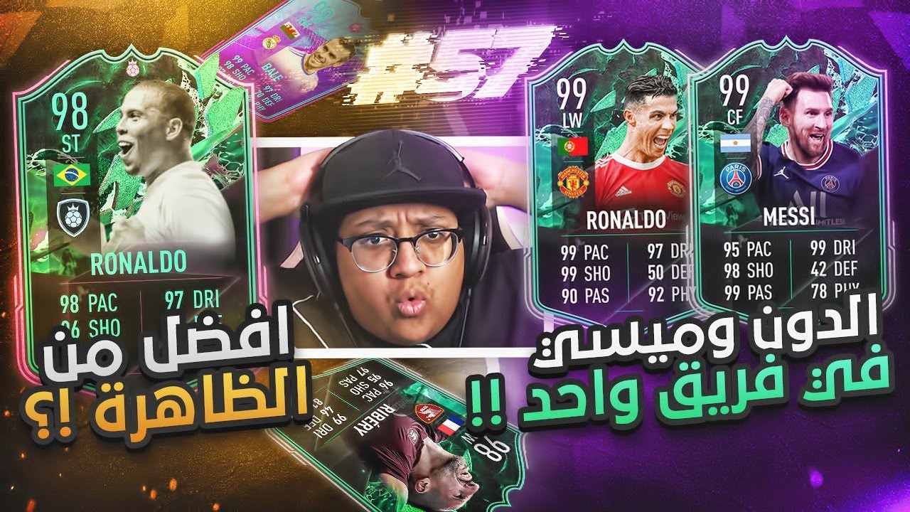 جبنا الدوون وميسي بفريق واحد 😍 + معقووولة هذا أفضل من الظاهرة؟؟ 😱🔥 - كابوس أوروبا #57 / FIFA22