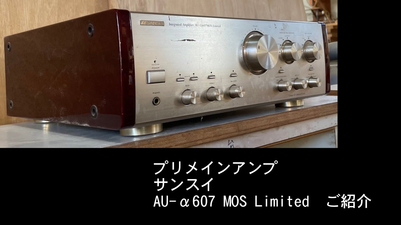 バックロードホーン　スーバースワン　コンポ紹介　プリメインアンプ　サンスイ　AU-α607　Mos　Limited
