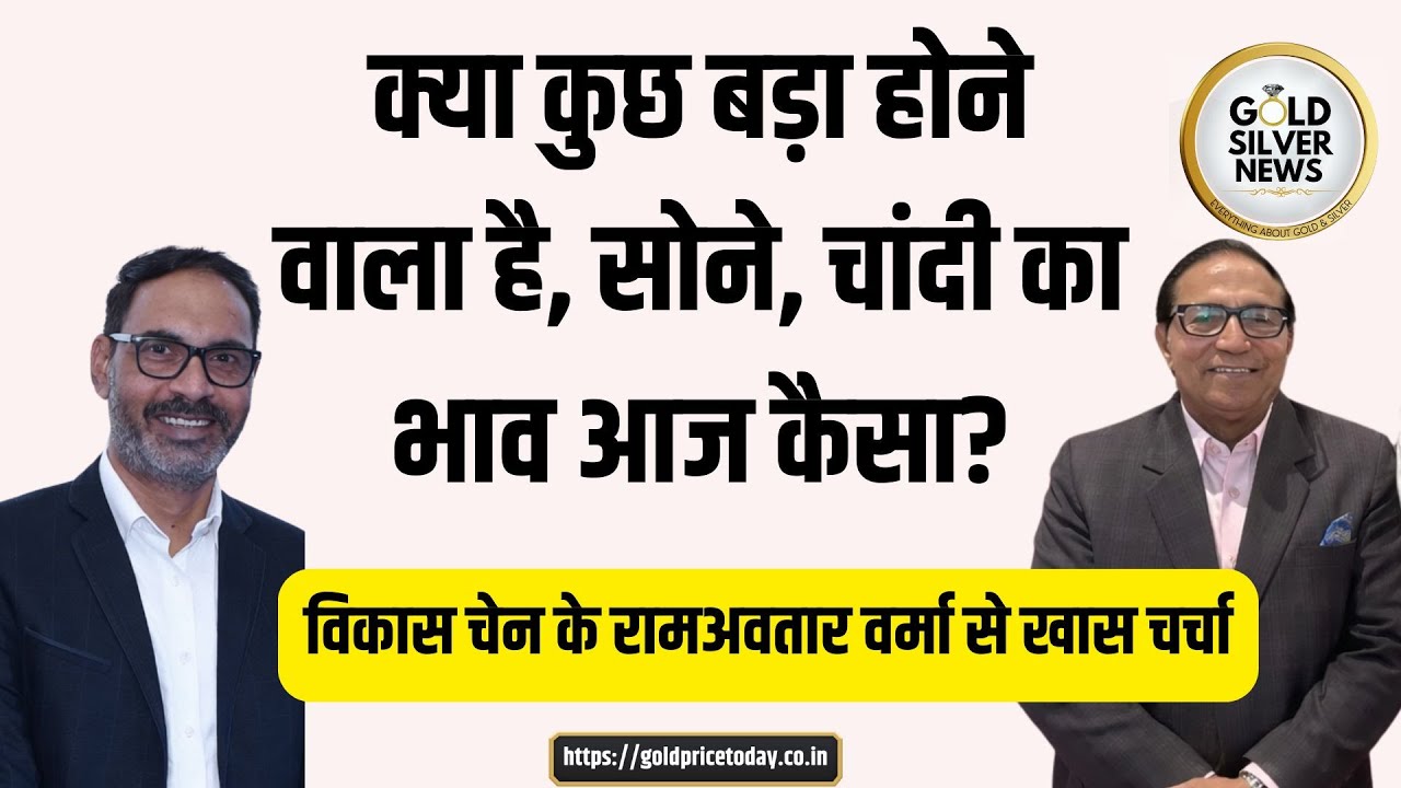 Gold, Silver का भाव आज कैसा है, आज अमेरिका में महंगाई का डेटा, gold silver news update #news