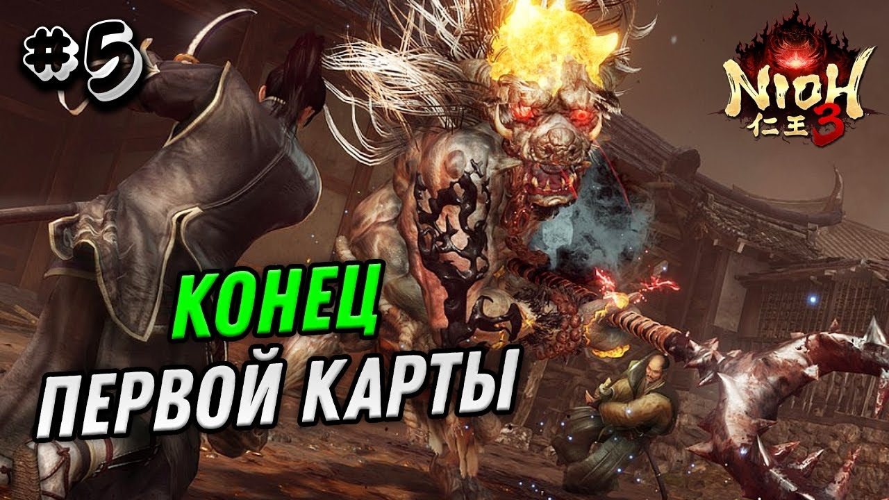 ПРОХОЖДЕНИЕ NIOH 3 №5 - НИО 3 - КОНЕЦ ПЕРВОЙ КАРТЫ - СОУЛС ЛАЙК ИГРЫ