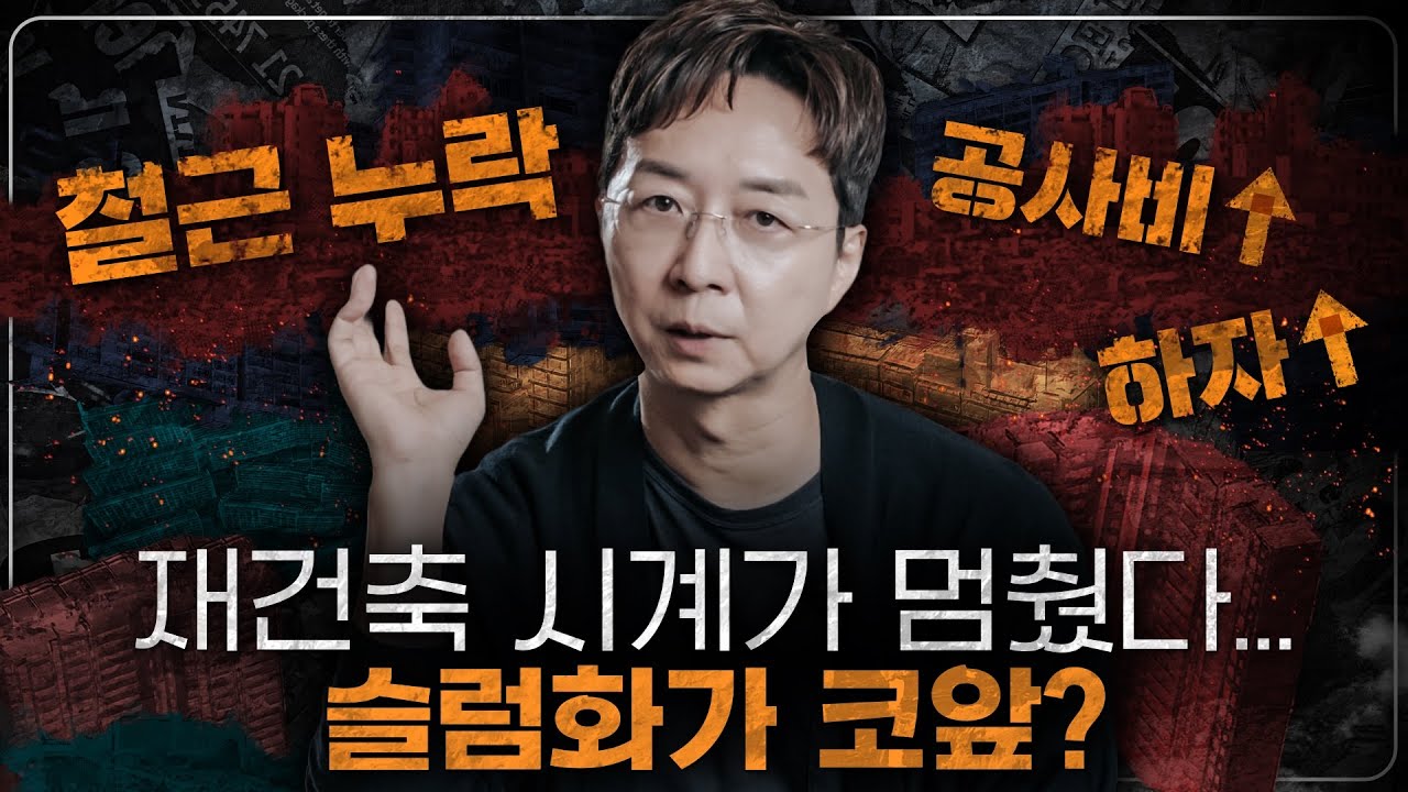 공사비는 증가, 부실공사는 급증? 한국 재건축을 살릴 마지막 해결책 3가지