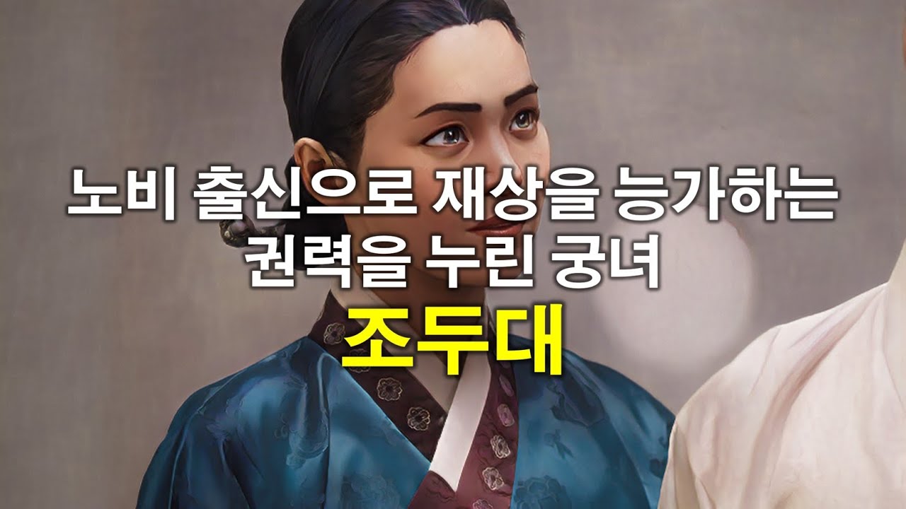 [비범한 여성들] 노비 출신으로 재상을 능가하는 권력을 누린 궁녀, 조두대