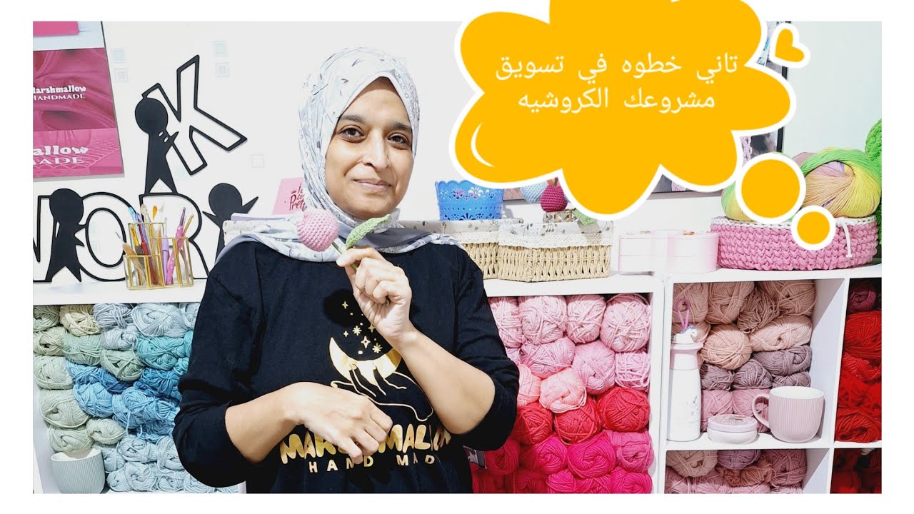 @-marshmallo-hand-made تاني خطوه في تسويق مشروعك الكروشيه 2025