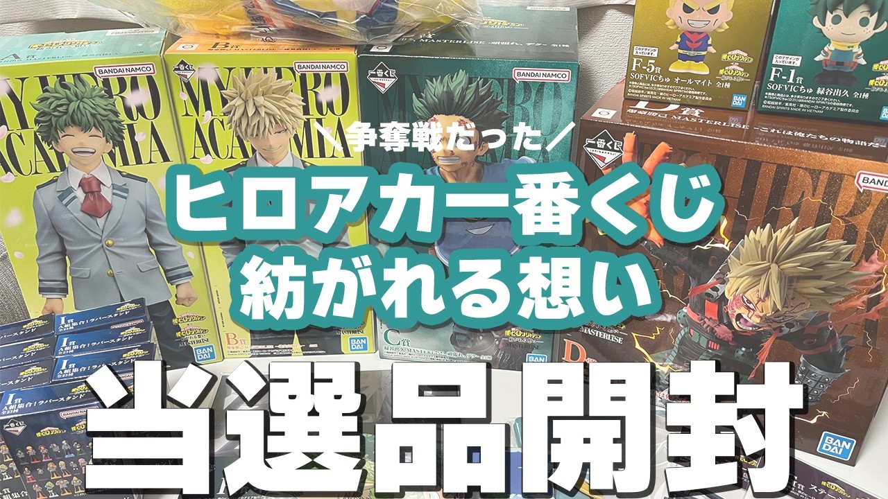 【ヒロアカ一番くじ】神引き！紡がれる想いの当選品を開封します