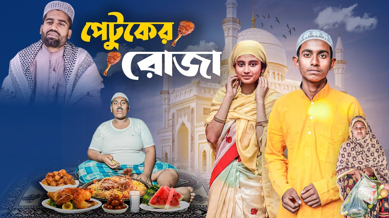 পেটুকের রোজা । Petuker Roja । Ramadan Bangla Notun Natok 2026 । Firoj & Payel । SR TV Short Film