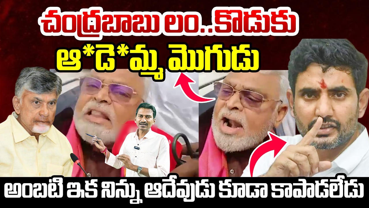 చంద్రబాబు లం..కొడుకు ఆ*డె*మ్మ మొగుడు..అంబటి ఇక నిన్ను ఆదేవుడు కూడా కాపాడలేడు| Ambati Rambabu Comment
