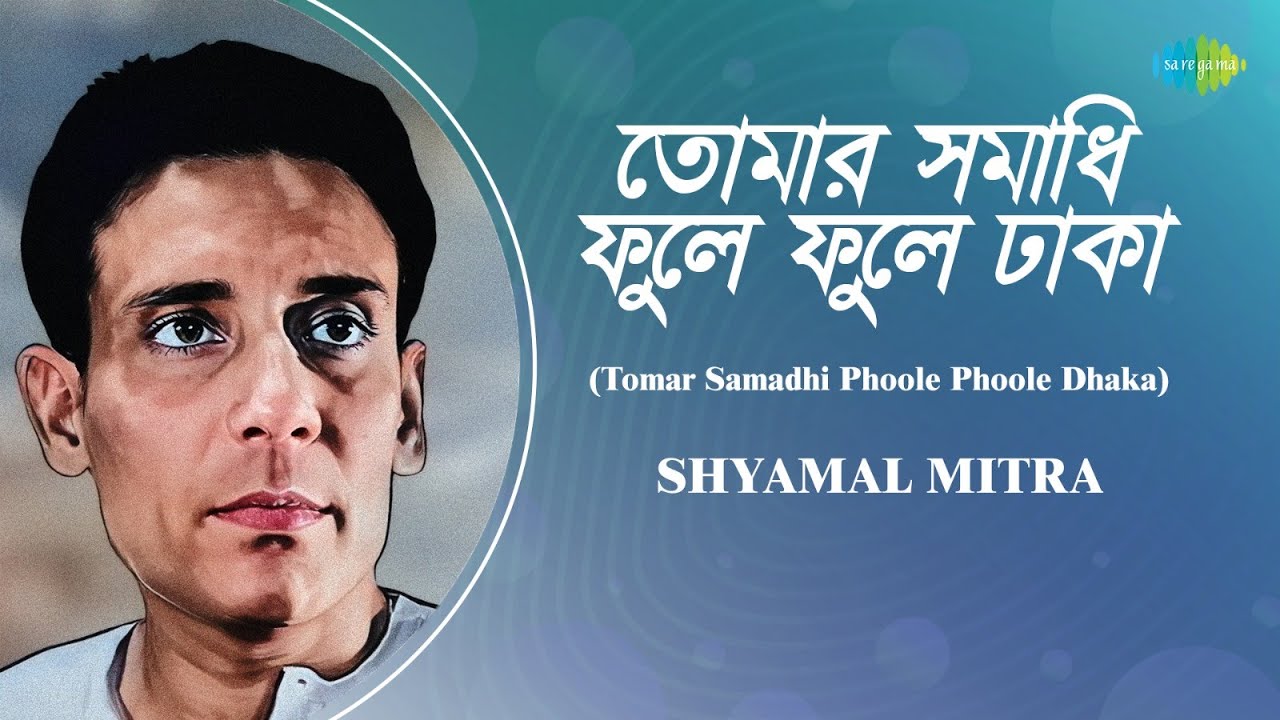 Tomar Samadhi Phoole Phoole Dhaka | তোমার সমাধি ফুলে ফুলে ঢাকা | Shyamal Mitra | Bengali Song
