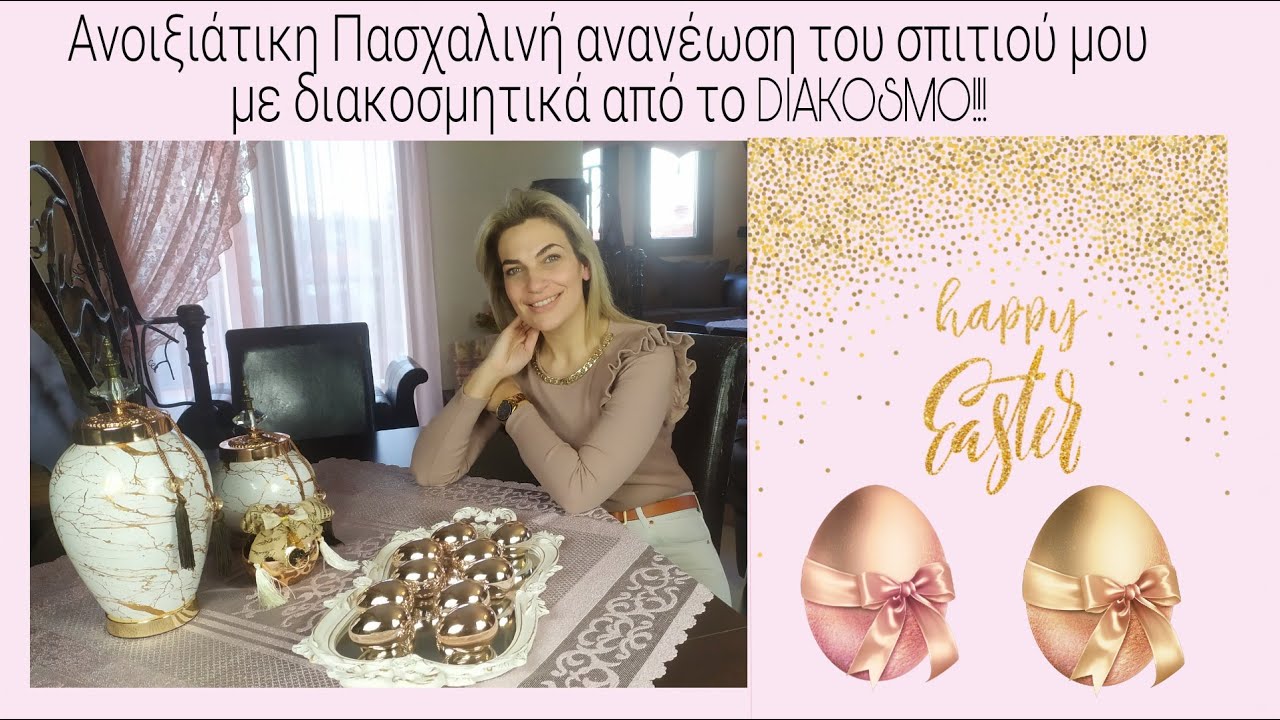 Ανοιξιάτικη, Πασχαλινή ανανέωση σπιτιού με διακοσμητικά απ' το DIAKOSMO & ΔΙΑΓΩΝΙΣΜΟΣ (έληξε)