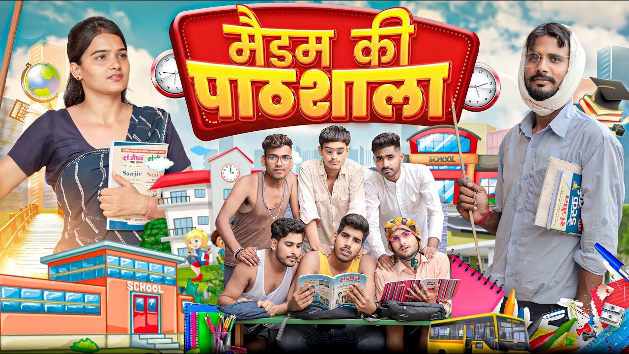 मैडम की पाठशाला ।। School Life ।। Rajasthani Hariyanvi Comedy Video ।। #Marwadi_Masti