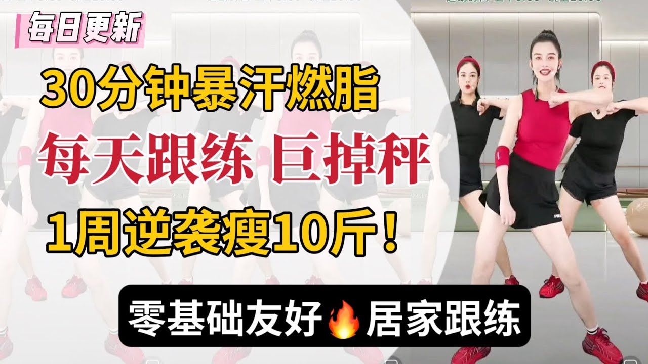 30分钟暴汗燃脂操🔥 ！| 动作简单 快速见效 | 3天瘦肚子 5天瘦全身 挑战7天瘦10斤