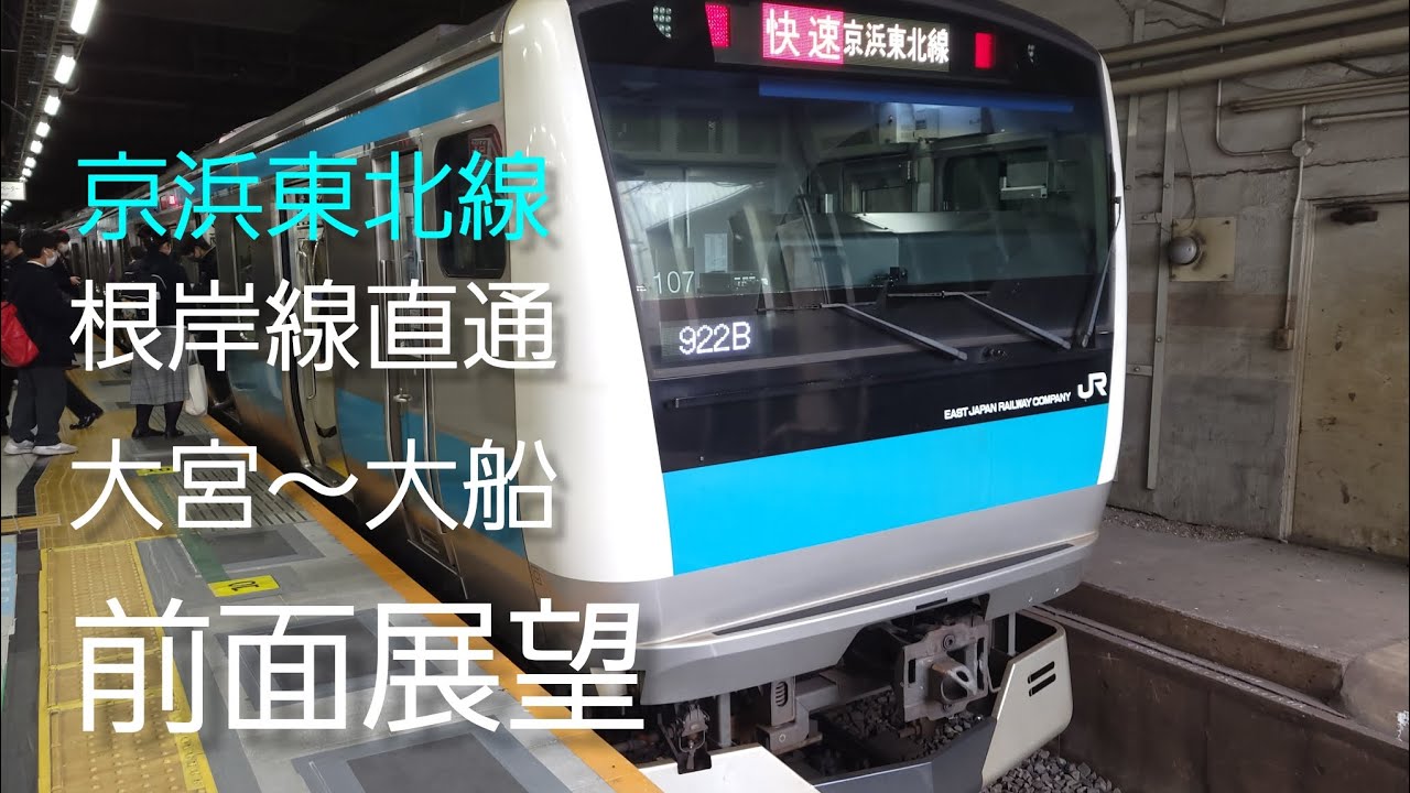 京浜東北線 大宮～大船 前面展望
