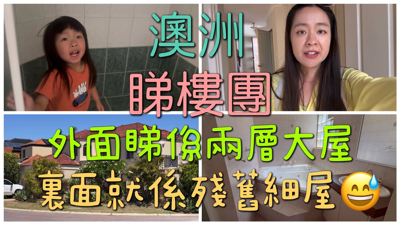 🇦🇺澳洲睇樓團🚌外面睇係兩層大屋，但裏面係殘舊細屋😅呢間屋有人買嗎？