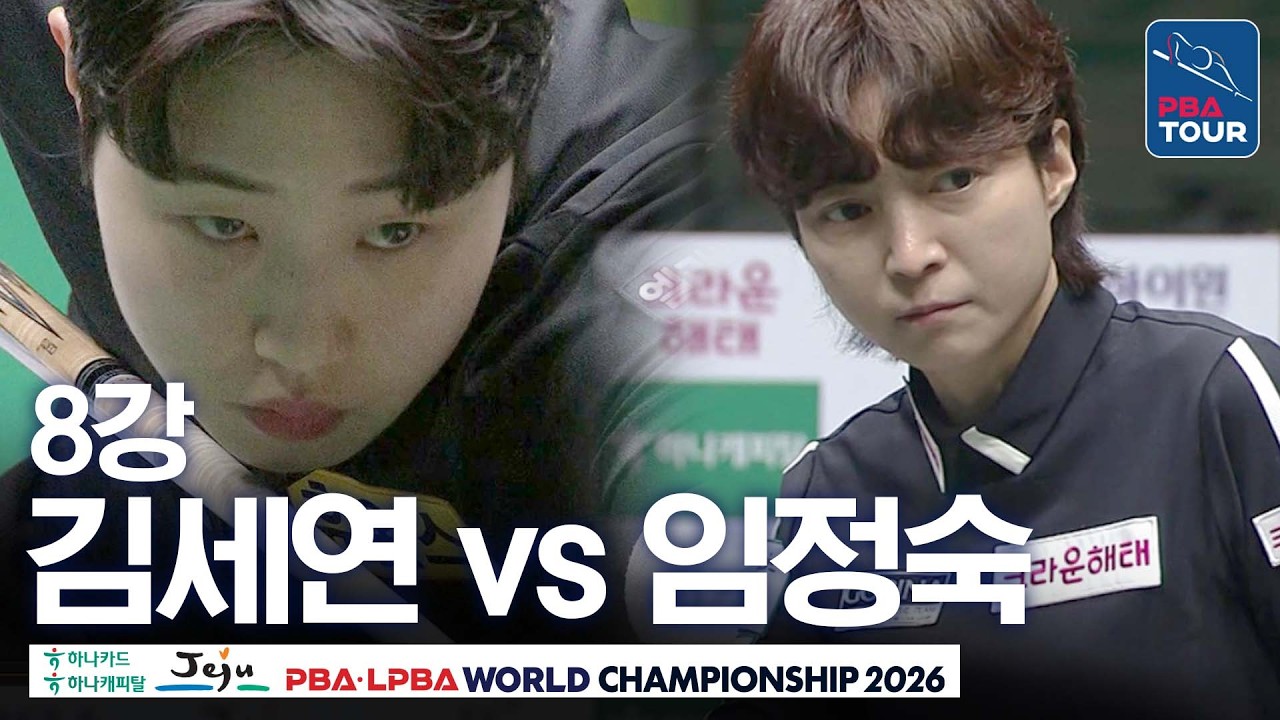 8강｜임정숙 vs 김세연｜제주특별자치도 PBA 월드챔피언십 26-27