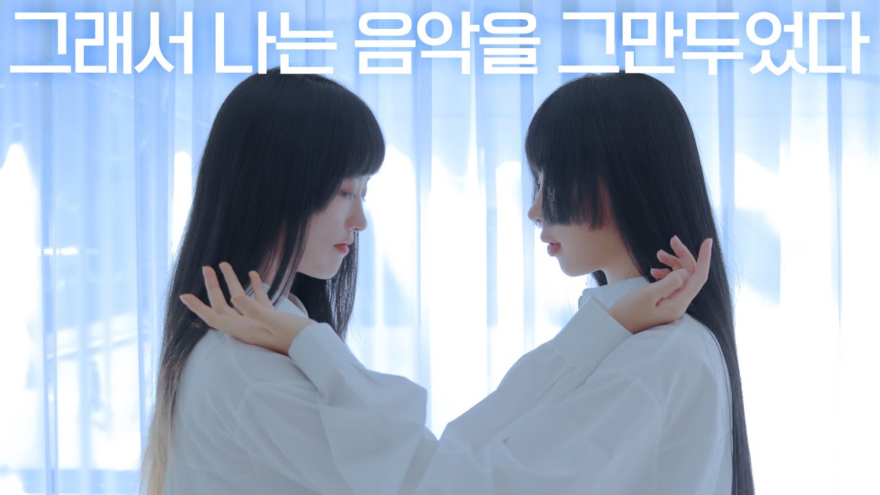 DANCE｜그래서 나는 음악을 그만두었다 That's why I gave up on music / Moonlight 춤춰보았다