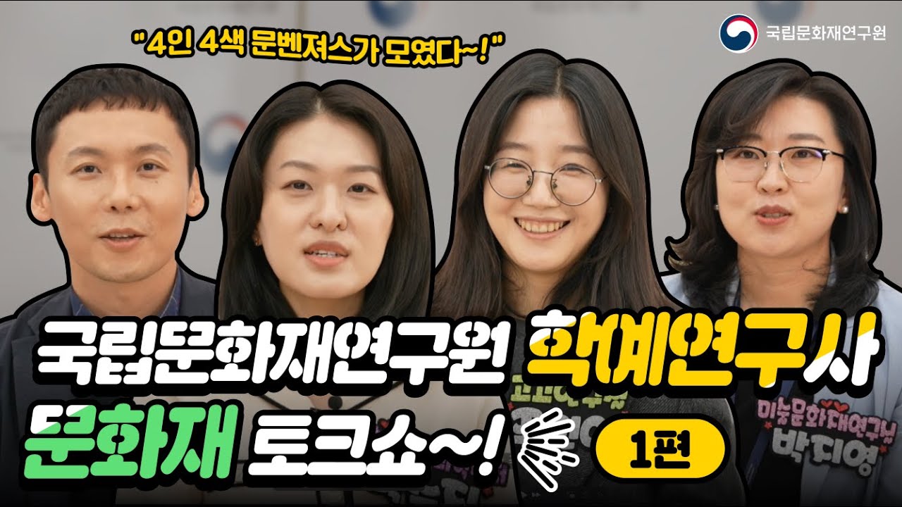 4인 4색 학예연구사 이야기ㅣ문화재 연구의 젊은 바람, 한 자리에 모이다 (1부)