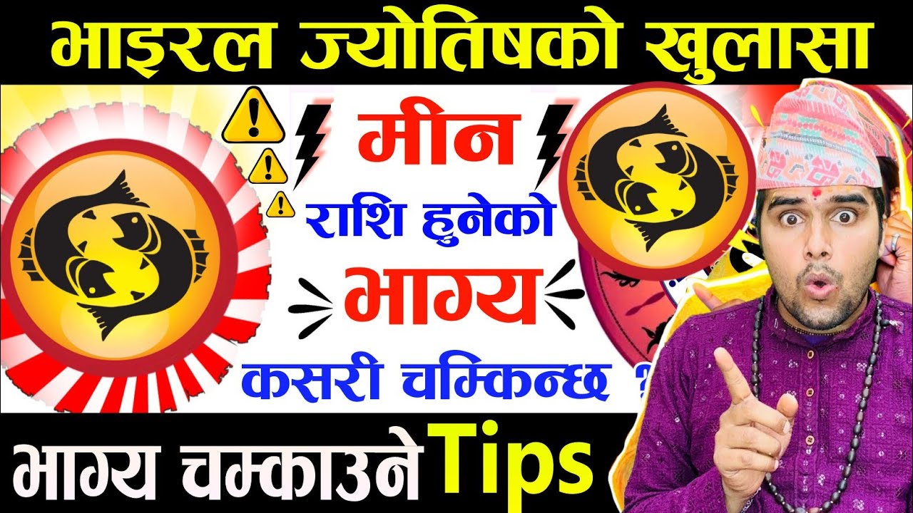 मिन राशिको भाग्य चम्किने Tips 😱 