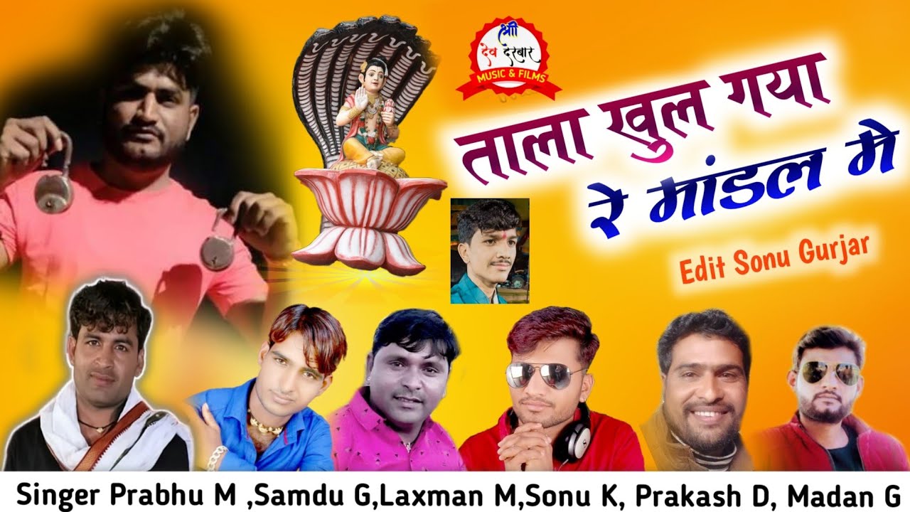 ताला खुल गया रे मांडल मे tala khul gaya mandal me/Singer Prabhu mandariya,Samdu Gurjar,Laxman madera