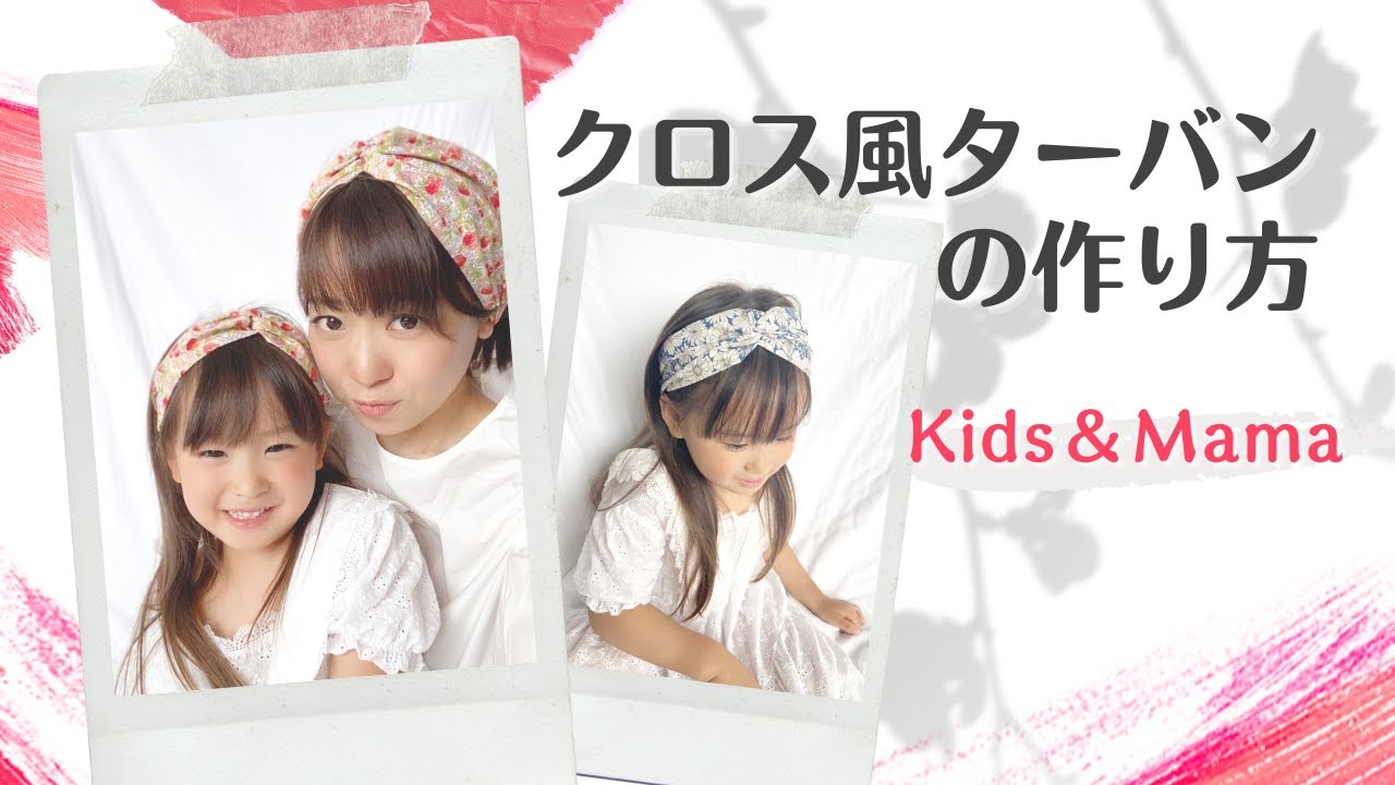 【１枚仕立て】クロス風ターバンの作り方☆大人用&子供用