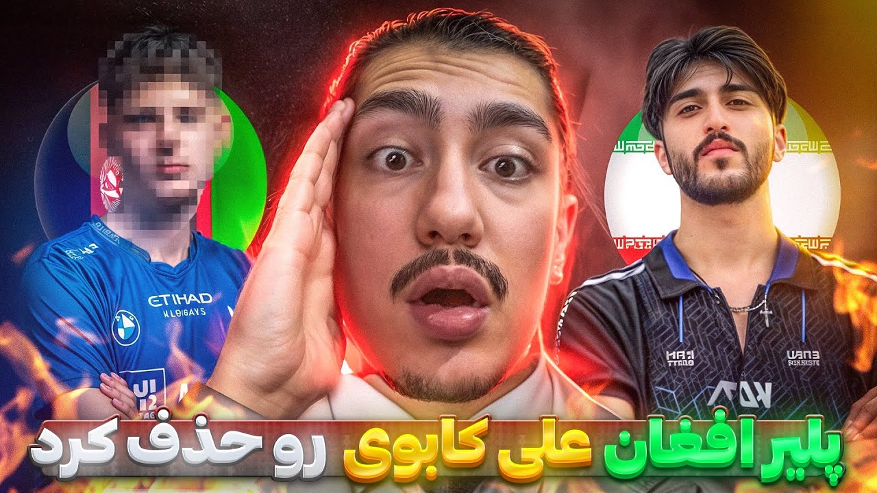 جدال علی کابوی مقابل خطرناک ترین پلیر افغانستان رد کبرا ‼️😈 تورنمنت ایران افغانستان 🥶🔥 PUBG MOBILE