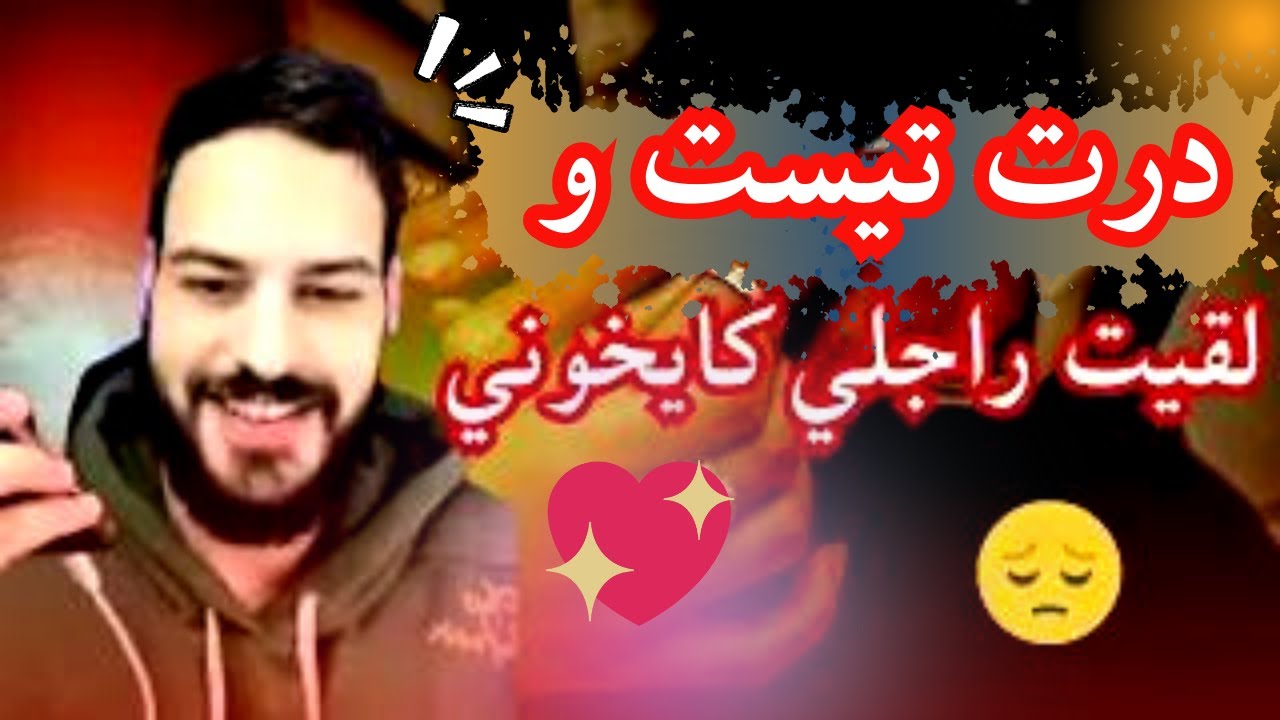 دارت تيست صاحبها لقاتو مزوج عندو بنت