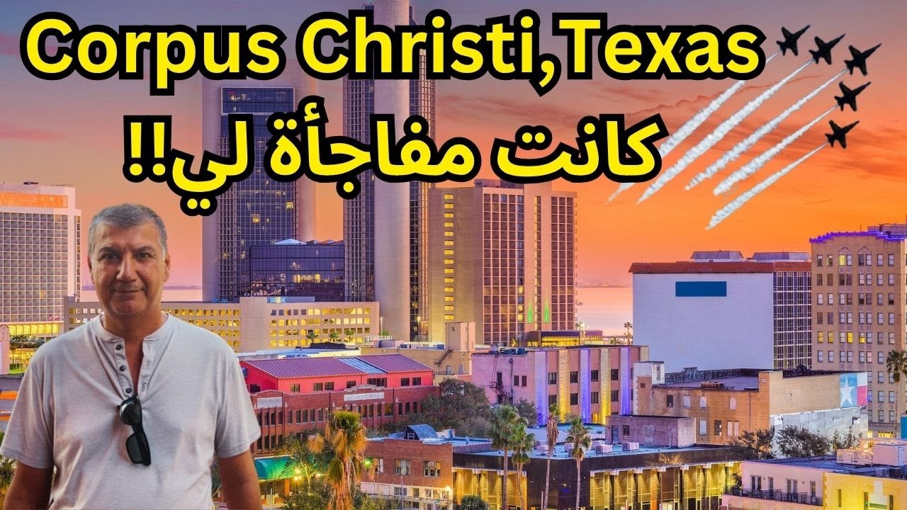 أمريكا الرجلة الى مدينة كوربس كريستي في تكساس , المدينة كانت مفاجاة لي ونجونا من اعصار قوي