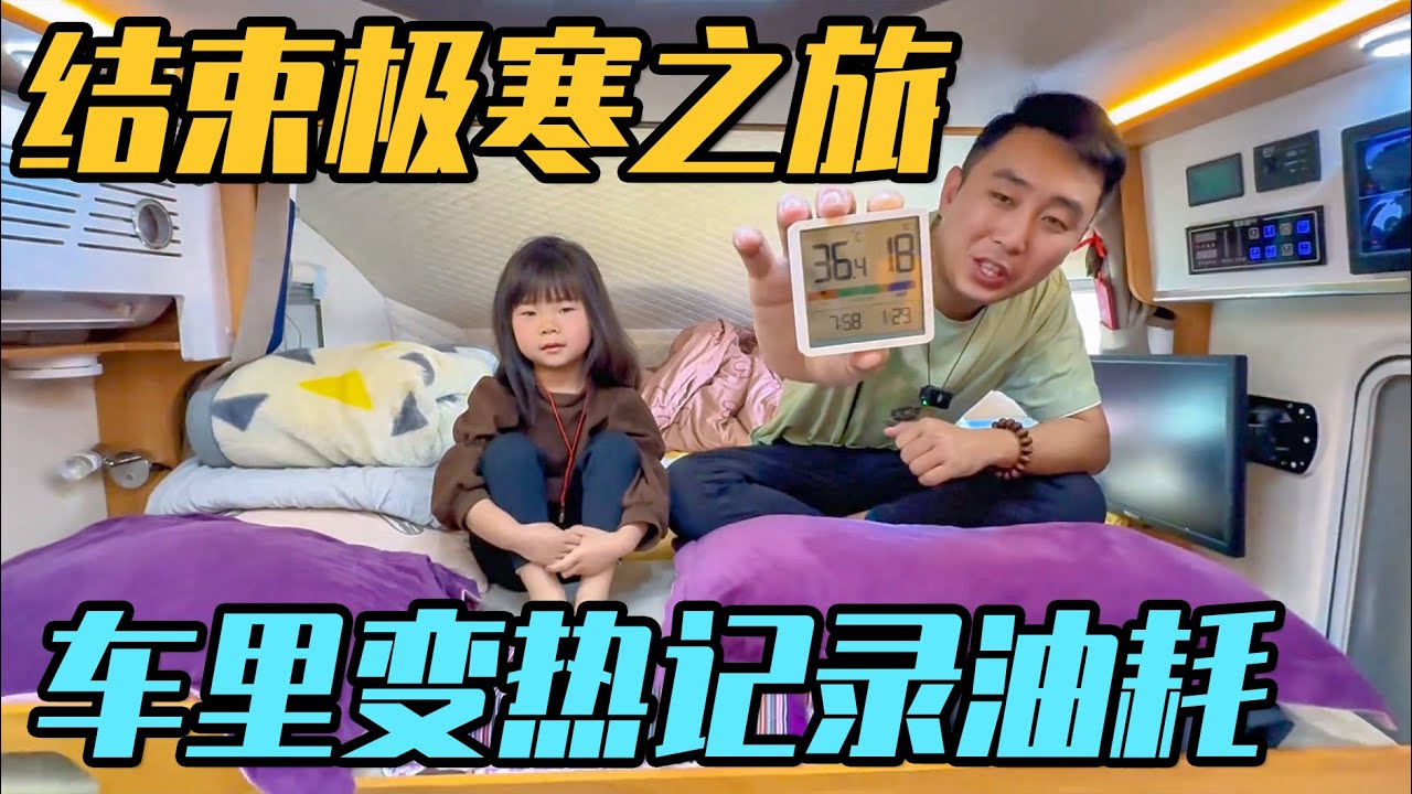 结束房车极寒之旅，车外零下1度，车内零上36度，记录一路的油耗【家和远方的旅行】